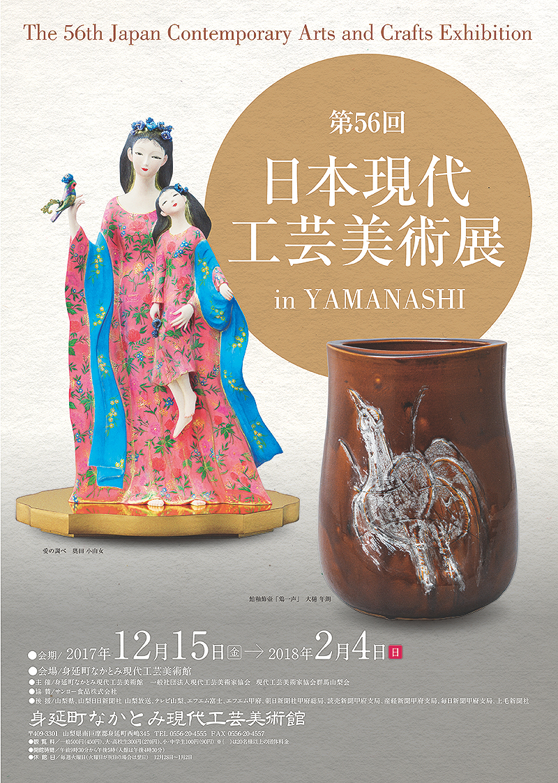 第56回日本現代工芸美術展 in YAMANASHI