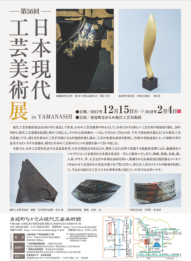 第56回日本現代工芸美術展 in YAMANASHI