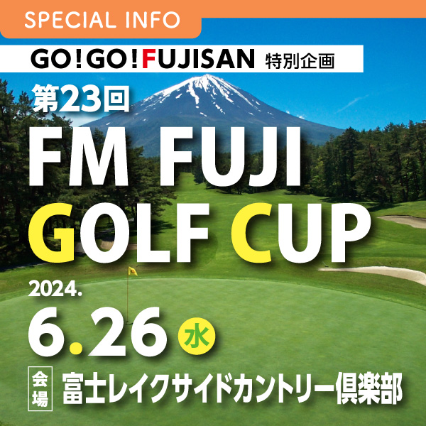 GO!GO!FUJISAN特別企画 第23回 FMFUJI GOLF CUP イメージ