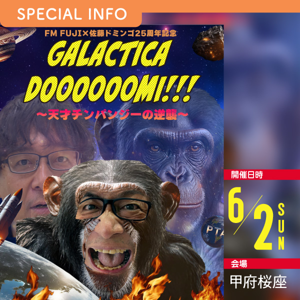 FM FUJI ✖️佐藤ドミンゴ25周年記念 GALACTICA DOOOOOMI!!!! ～天才チンパンジーの逆襲～ イメージ