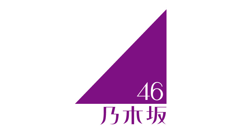 乃木坂46