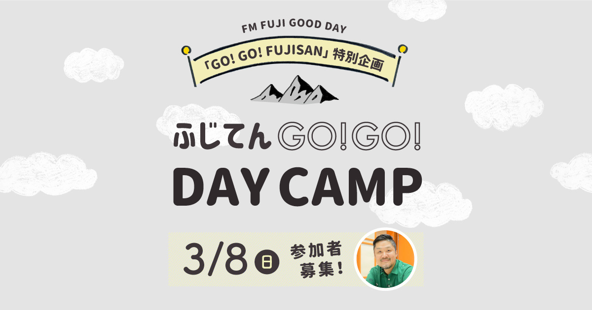 FM FUJI GOOD DAY「GO!GO!FUJISAN」特別企画 3月8日（日）「ふじてんGO！GO！DAY CAMP」参加者募集！
